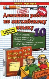 book Домашняя работа по английскому языку за 10 класс