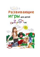 book Развивающие игры для детей от двух до пяти лет