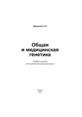 book Общая и медицинская генетика