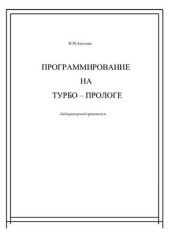 book Программирование на Турбо-Прологе