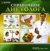 book Справочник диетолога