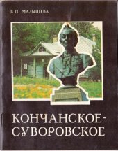 book Кончанское-Суворовское