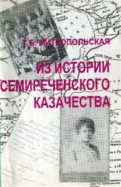 book Из истории семиреченского казачества