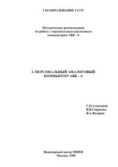 book Методические рекомендации по работе с персональным аналоговым компьютером АВК - 6