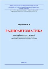 book Радиоавтоматика. Лекции