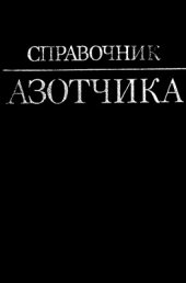 book Справочник азотчика: Книга 1. Физико-химические свойства газов и жидкостей. Производство технологических газов. Очистка технологических газов. Синтез аммиака