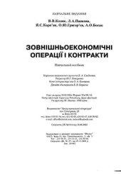 book Зовнішньоекономічні операції і контракти