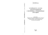 book Устойчивость систем электроснабжения в аварийных и чрезвычайных ситуациях