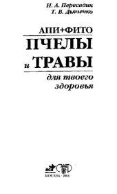 book АПИ+ФИТО. Пчелы и травы для твоего здоровья