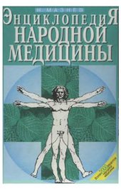 book Энциклопедия народной медицины: Более 2000 рецептов нар. медицины по профилактике и лечению многих заболеваний и недугов