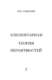 book Элементарная теория вероятностей: Учеб.пособие:В 2 ч