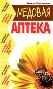 book Медовая аптека