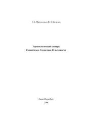 book Терминологический словарь: русский язык, стилистика, культура речи