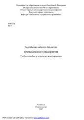 book Разработка общего бюджета промышленного предприятия