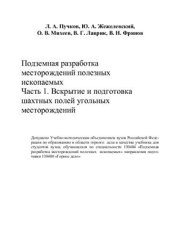 book Подземная разработка месторождений полезных ископаемых. Часть 1. Вскрытие и подготовка шахтных полей угольных месторождений