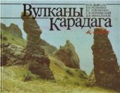 book Вулканы Карадага