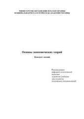 book Основы экономических теорий