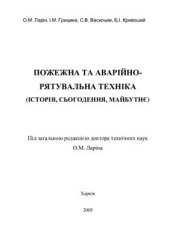 book Пожежна та аварійно-рятувальна техніка