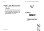 book Пальцы помогают говорить. Коррекционные занятия по развитию мелкой моторики у детей