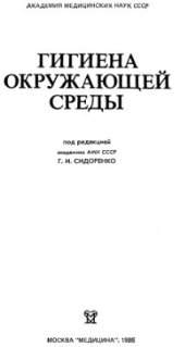 book Гигиена окружающей среды