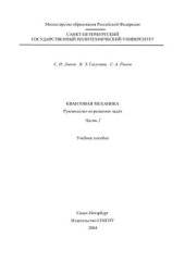 book Квантовая механика. Руководство по решению задач. Часть 2. Учебное пособие