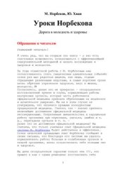 book Уроки Норбекова: дорога в молодость и здоровье