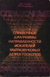 book Справочные диаграммы направленности искателей ультразвуковых дефектоскопов