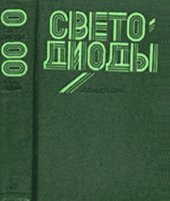 book Светодиоды