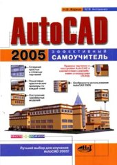 book AutoCAD 2005. Эффективный самоучитель