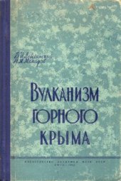 book Вулканизм горного Крыма