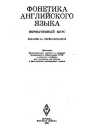 book Фонетика английского языка: нормативный курс