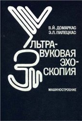 book Ультразвуковая эхоскопия