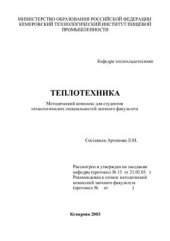 book Методический комплекс. Теплотехника