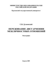 book Переживание дисгармонии межличностных отношений