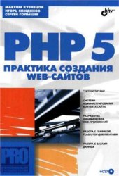 book PHP 5. Практика разработки Web-сайтов