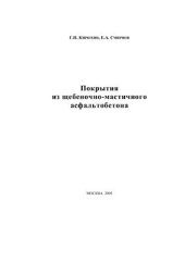 book Покрытия из щебеночно-мастичного асфальтобетона