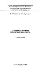 book Технология укладки верхнего строения пути