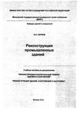 book Реконструкция промышленных зданий