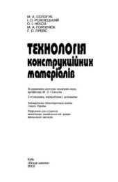 book Технологія конструкційних матеріалів (укр-мова)