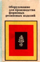 book Оборудование для производства формовых резиновых изделий