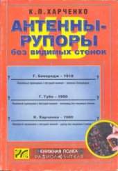 book KB антенны-рупоры без видимых стенок. Почему и как излучают линейные антенны бегущей волны. Конструкции. Комплексы. Поля