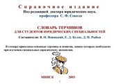 book Словарь терминов для студентов юридических специальностей