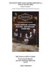 book Родословный сборник русских дворянских фамилий в 2-х томах