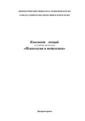 book Конспект лекций по учебной дисциплине Психология и педагогика