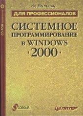 book Системное программирование в Windows 2000 + CD