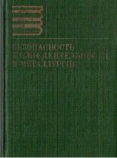 book Безопасность жизнедеятельности в металлургии