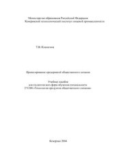 book Проектирование предприятий общественного питания