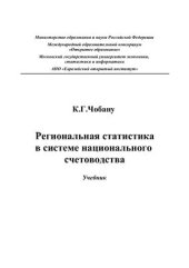 book Региональная статистика в системе национального счетоводства. Учебник