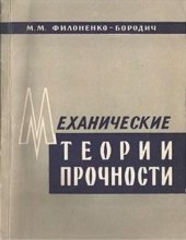 book Механические теории прочности. Курс лекций