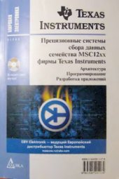 book Прецизионные системы сбора данных семейства MSC12xx фирмы Texas Instruments: архитектура, программирование, разработка приложений